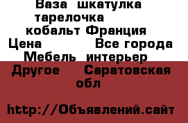 Ваза, шкатулка, тарелочка limoges, кобальт Франция › Цена ­ 5 999 - Все города Мебель, интерьер » Другое   . Саратовская обл.